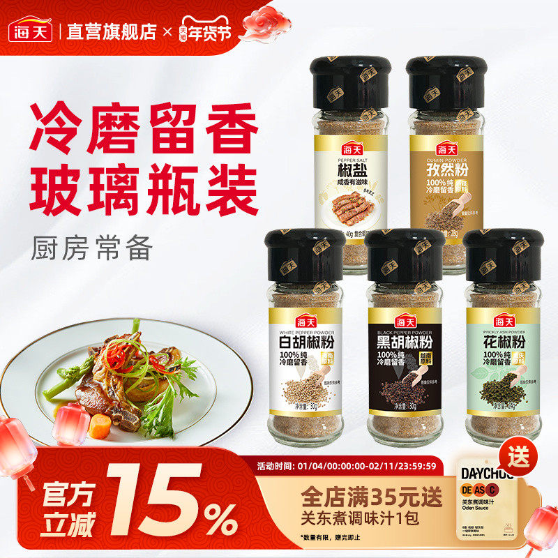 海天黑白胡椒粉 椒盐孜然花椒瓶装香辛料家用牛排撒料蘸料调味品,粮油调味/速食/干货/烘焙,复合食品调味剂,淘宝优惠券,粉丝福利购,淘宝优惠卷
