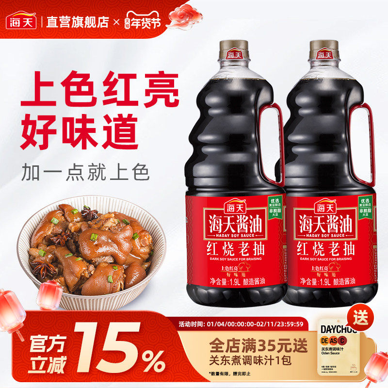 海天红烧老抽1.9L 上色提鲜老抽酱油烹肉红烧肉用炒菜商用调味料,粮油调味/速食/干货/烘焙,酱油,淘宝优惠券,粉丝福利购,淘宝优惠卷