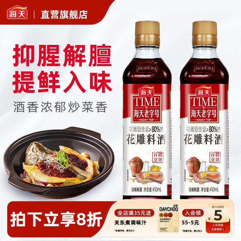 海天老字号花雕料酒厨用450ml去腥黄酒炒菜调味老酒调料瓶装调味