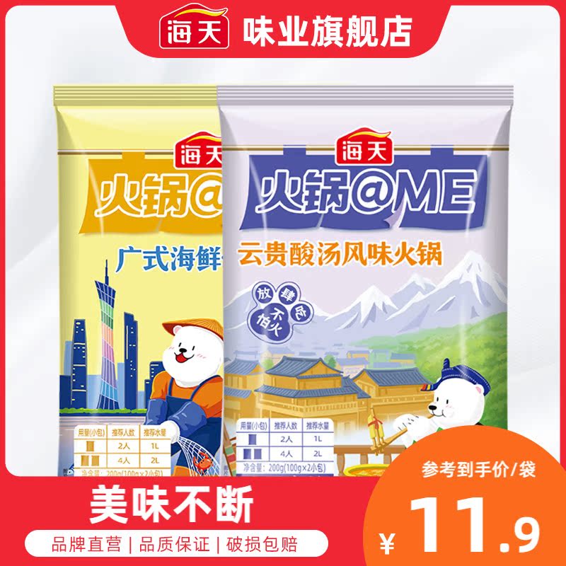 海天火锅@me云南广式口味火锅底料200g袋装云贵酸汤风味海鲜骨汤