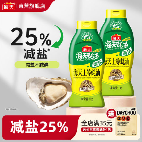 薄盐海天上等蚝油1kg送香烤腌粉