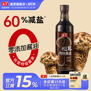 海天7克薄盐松茸特级酱油480mL 0添加特级生抽减盐60%未加碘酿造