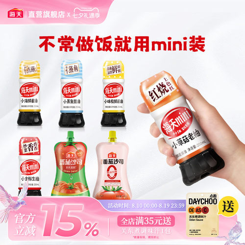 海天mini装生抽老抽味极鲜