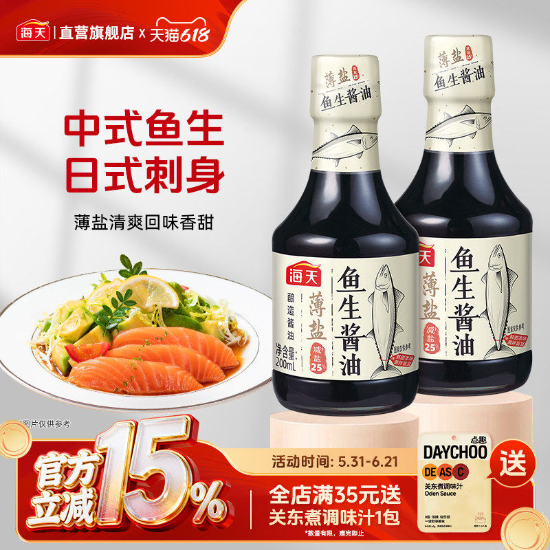 海天薄盐鱼生酱油200ml日式点蘸海鲜刺身寿司海鲜生鱼片凉拌蘸料