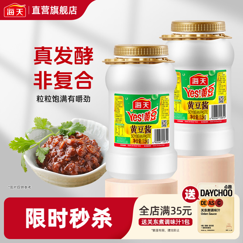 海天黄豆酱1.5kg大桶装拌面商用