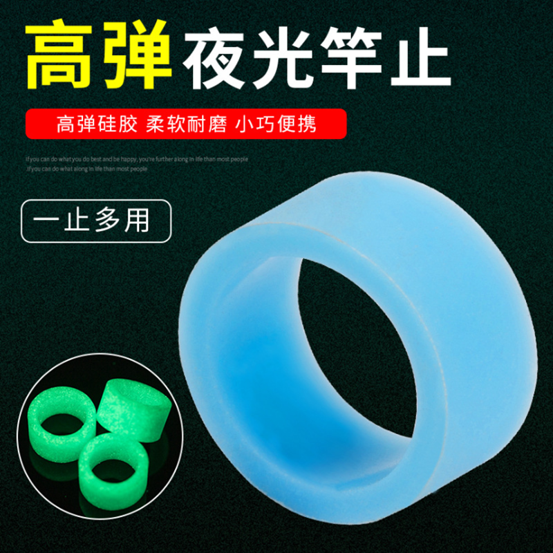 夜光高档环套钓鱼用品渔具竿止