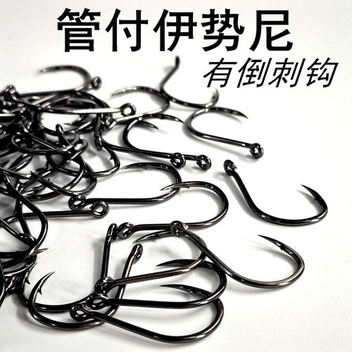 管付伊势尼歪嘴鱼钩带孔钩子