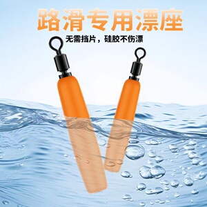 路滑漂专用漂座硅胶旋转漂座