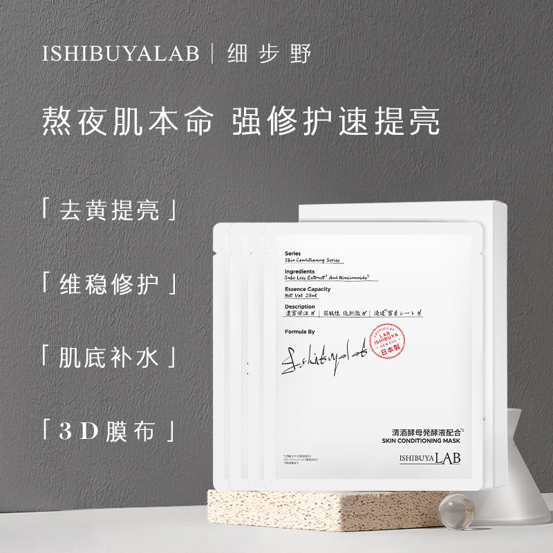 细步野清酒发酵精华面膜熬夜去黄提亮修护补水保湿烟酰胺日本1盒