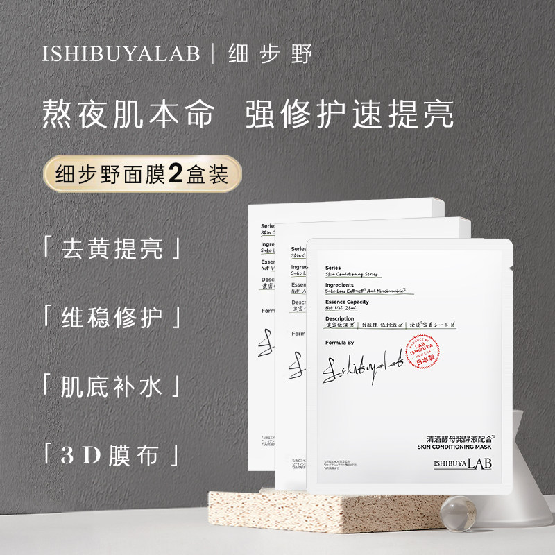 细步野清酒发酵精华面膜2盒熬夜去黄提亮修护维稳补水保湿舒缓