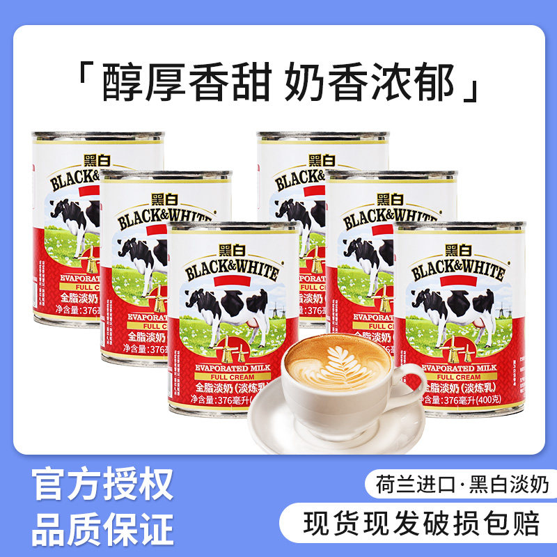 荷兰进口黑白淡奶400g全脂淡奶淡炼乳蛋挞液蛋糕港式丝袜奶茶原料