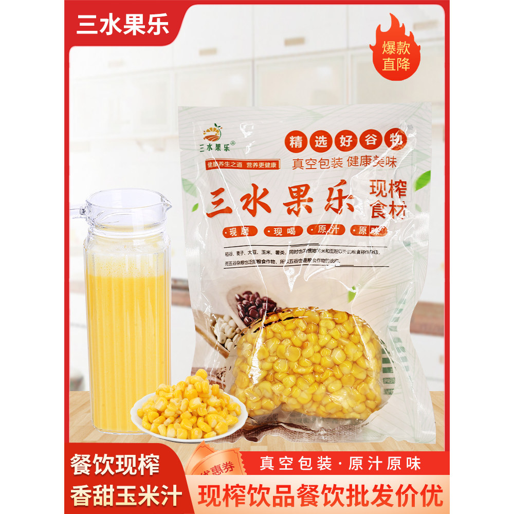 鲜榨玉米汁餐饮商用冷饮热饮五谷杂粮红豆红枣核桃花生山药原料,咖啡/麦片/冲饮,纯果蔬汁/纯果汁,淘宝优惠券,粉丝福利购,淘宝优惠卷