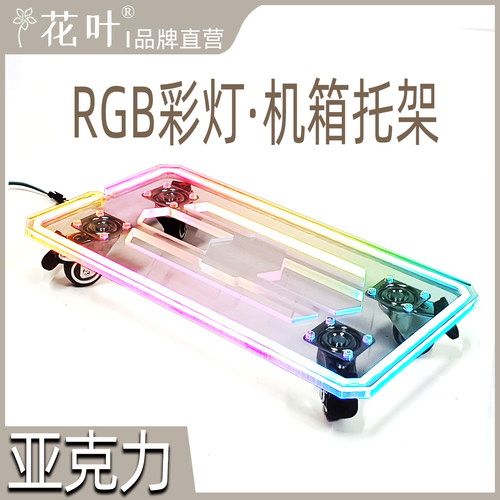 彩色灯带亚克力主机箱底托架定制