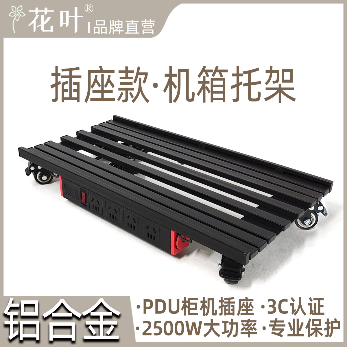 花叶&reg;排插款铝合金带轮托架电脑大主机箱带电源插座全塔移动底托