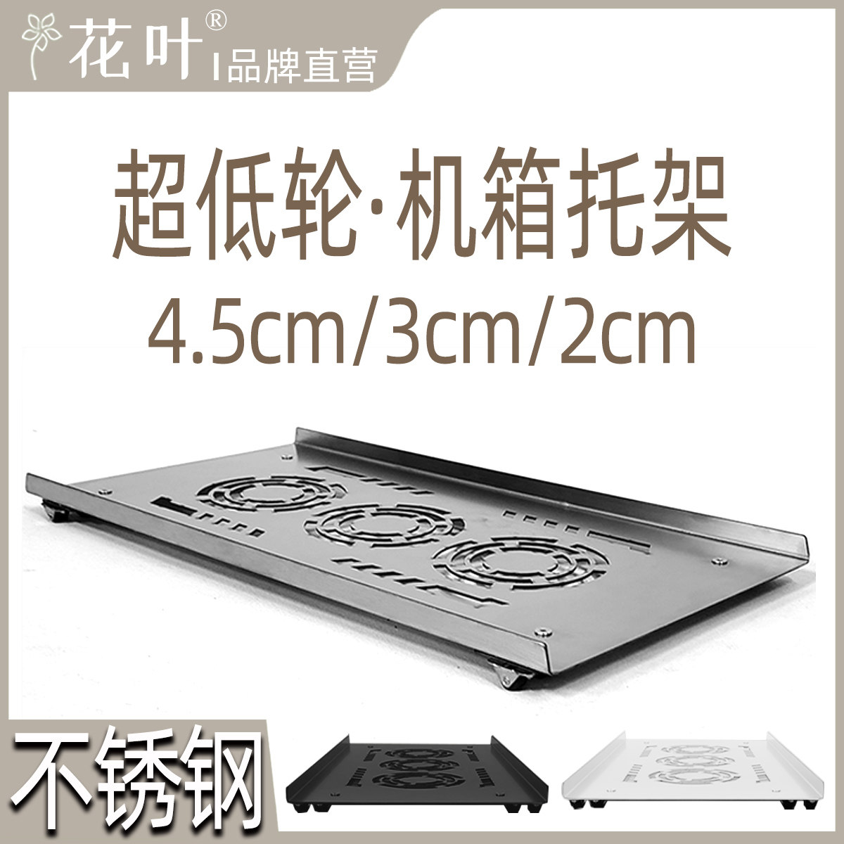 超低矮主机箱万向轮不锈钢底托架图片