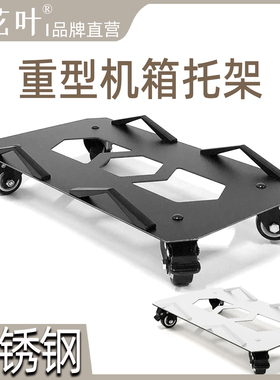 花叶®不锈钢黑白色主机箱带轮托架大型重型全塔万向轮底座可定制