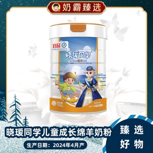 宜品晓瑷同学儿童成长绵羊奶粉700g单罐