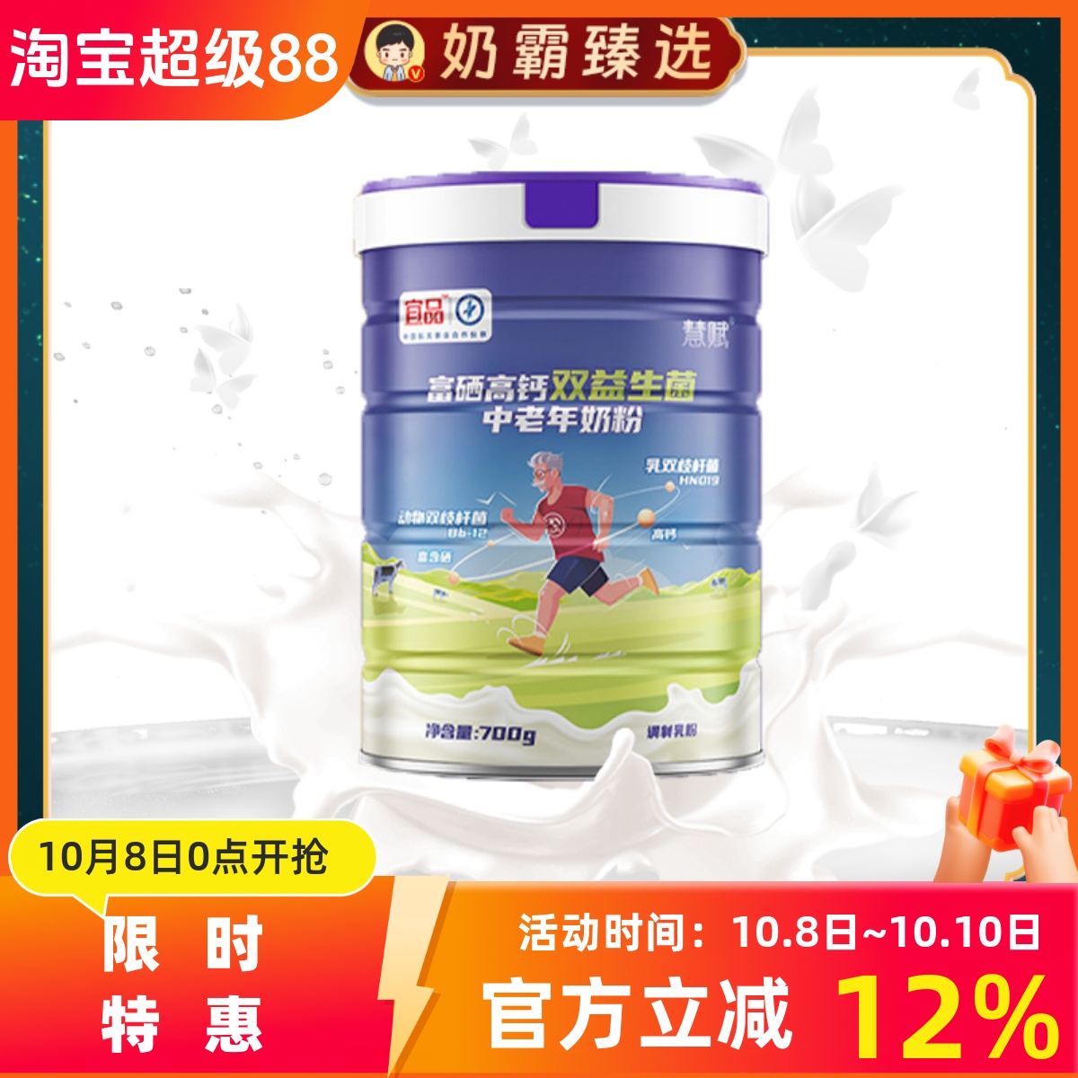 宜品慧赋高钙中老年奶粉