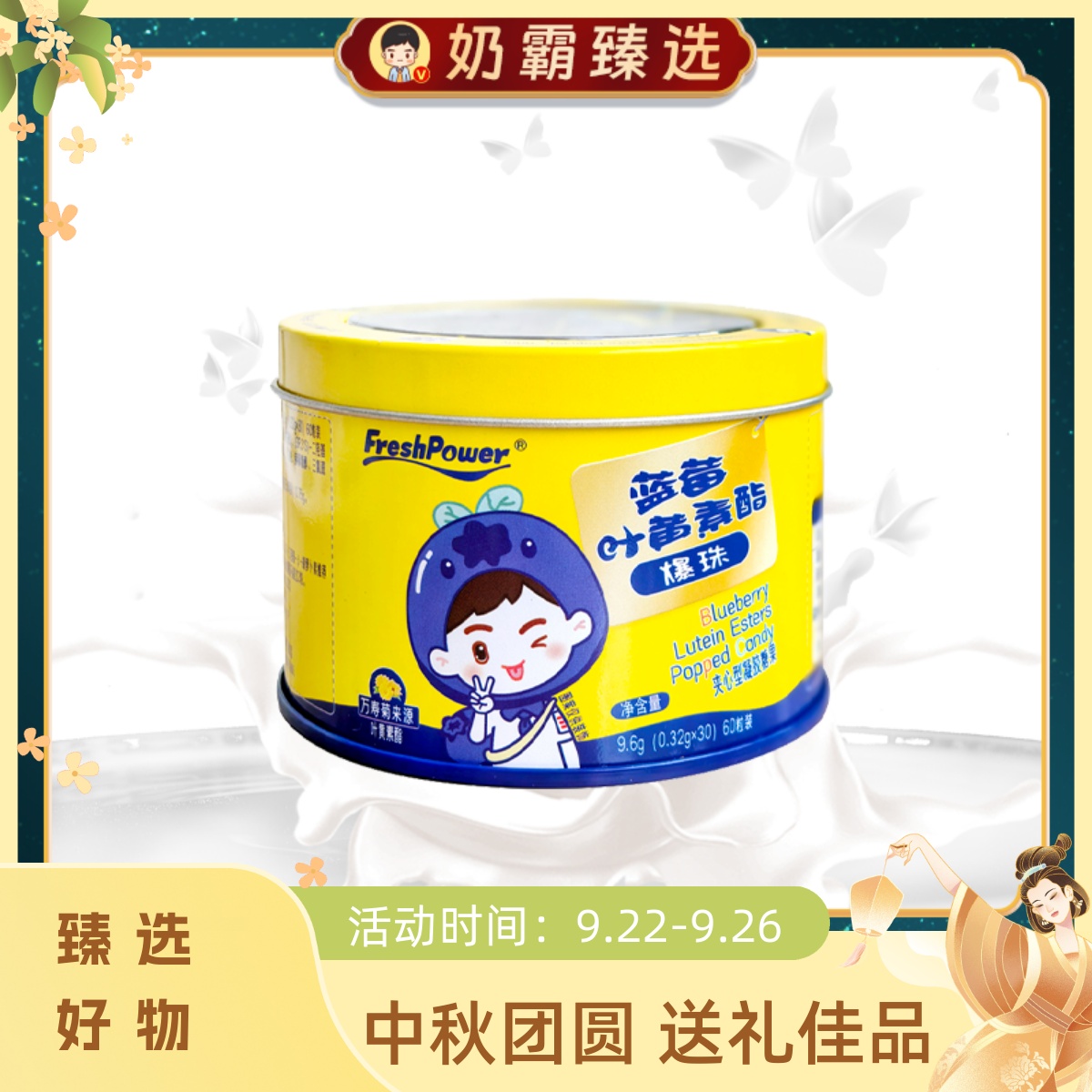 FreshPower蓝莓叶黄素酯爆珠凝胶糖果60粒/盒