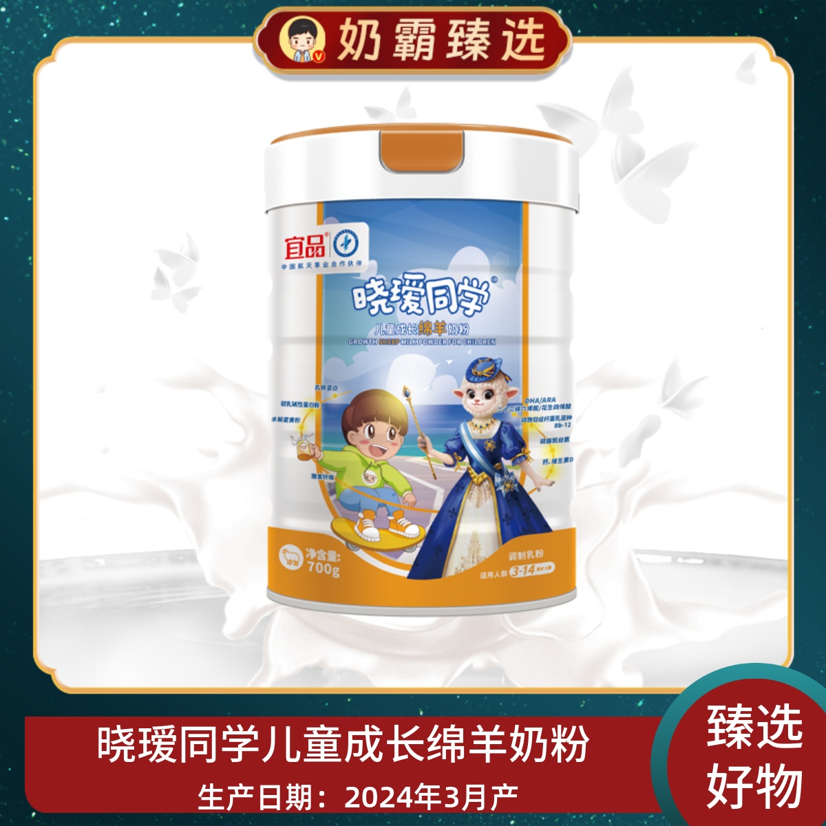 宜品晓瑷同学绵羊奶粉