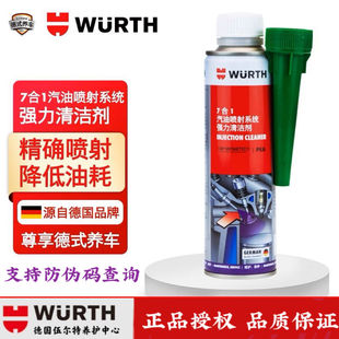 伍尔特七合一7合1喷射系统气缸燃油宝除积碳清洗剂辛烷值汽油添剂