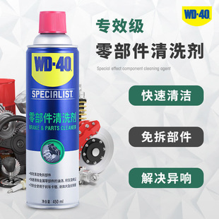 WD40零部件清洗剂刹车系统卡钳碟鼓轴承金属部件化油器免拆清洁剂