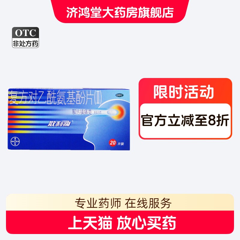 [散利痛]复方对乙酰氨基酚片(Ⅱ)50mg150mg250mg*20片/盒图片