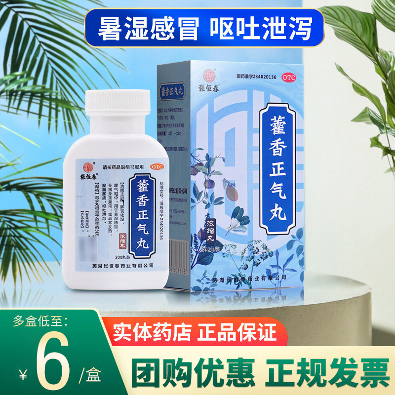 张恒春藿香正气丸防暑降温药品防中暑湿感冒呕吐腹泻夏季解暑药