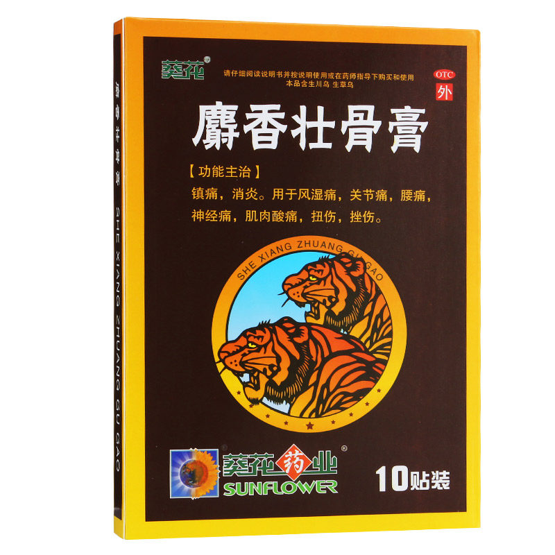 葵花 麝香壮骨膏10贴 镇痛消炎风湿痛关节痛腰痛神经痛扭伤挫伤yp