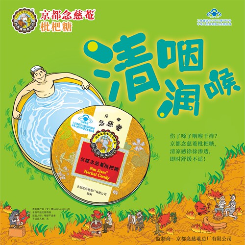 京都念慈菴枇杷18粒