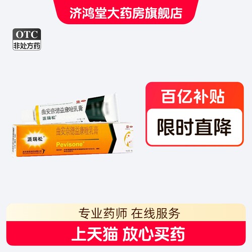 [派瑞松]曲安奈德益康唑乳膏0.1%1%*15g*1支/盒