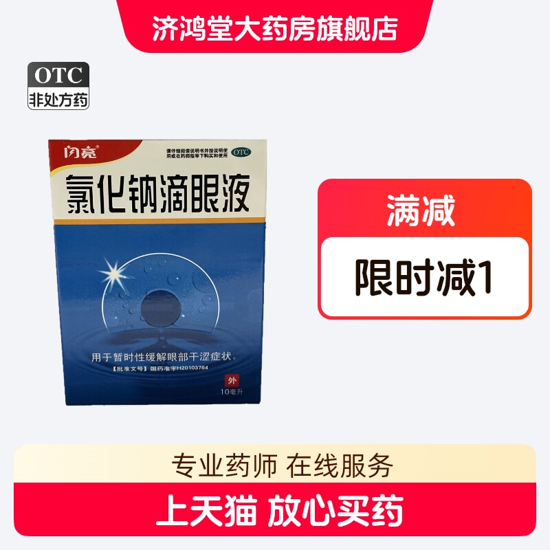 闪亮 氯化钠滴眼液 10ml*1瓶 缓解眼部干涩 眼药水