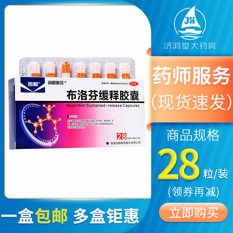 润都 布洛芬缓释胶囊 28粒 感冒 痛经关节痛头疼神经痛肌肉痛牙痛
