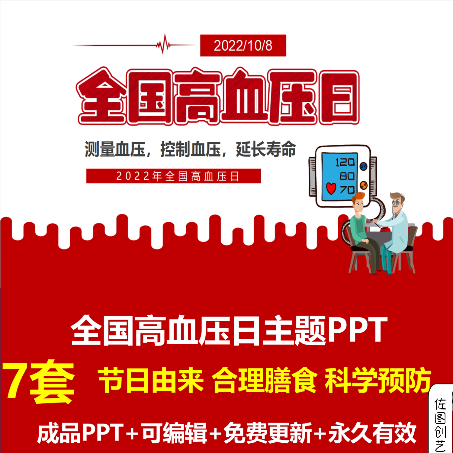 医疗健康全国高血压日ppt成品课件科学预防高血压培训讲座ppt