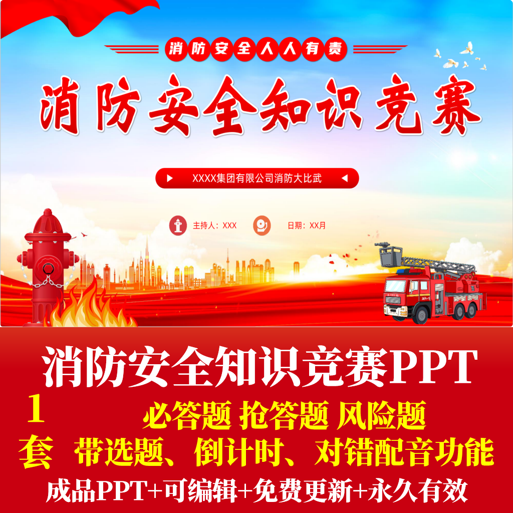 消防安全知识竞赛竞赛PPT消防设计素材/源文件