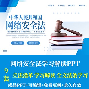 国家网络安全法学习解读PPT成品课件立法意义背景六大看点重点