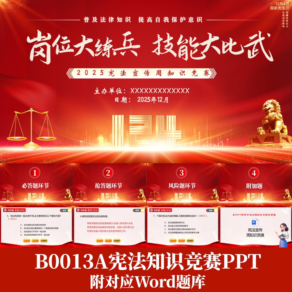 12.4宪法宣传周宪法知识竞赛PPT附对应Word题库倒计时随机选题PPT