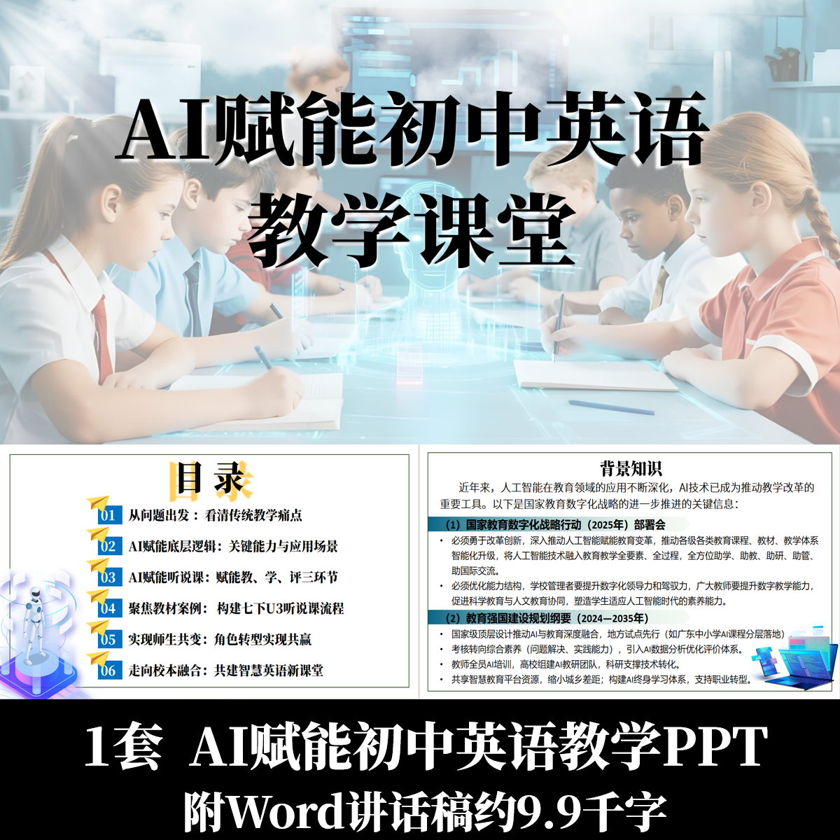 AI赋能初中英语教学课堂PPT融合教学英语智慧课堂附Word讲话稿