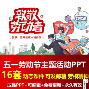 五一劳动节活动策划PPT模板弘扬劳模精神争做时代先锋致敬劳动者