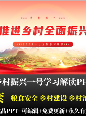 推进乡村振兴一号文件学习解读PPT粮食安全乡村建设治理PPT