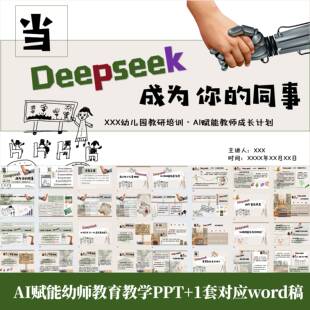 AI赋能幼儿园老师教学PPT我们为什么要拥抱Deepseek如何赋能Word