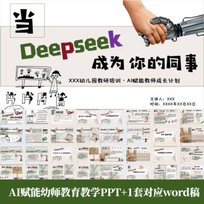 AI赋能幼儿园老师教学PPT我们为什么要拥抱Deepseek如何赋能Word