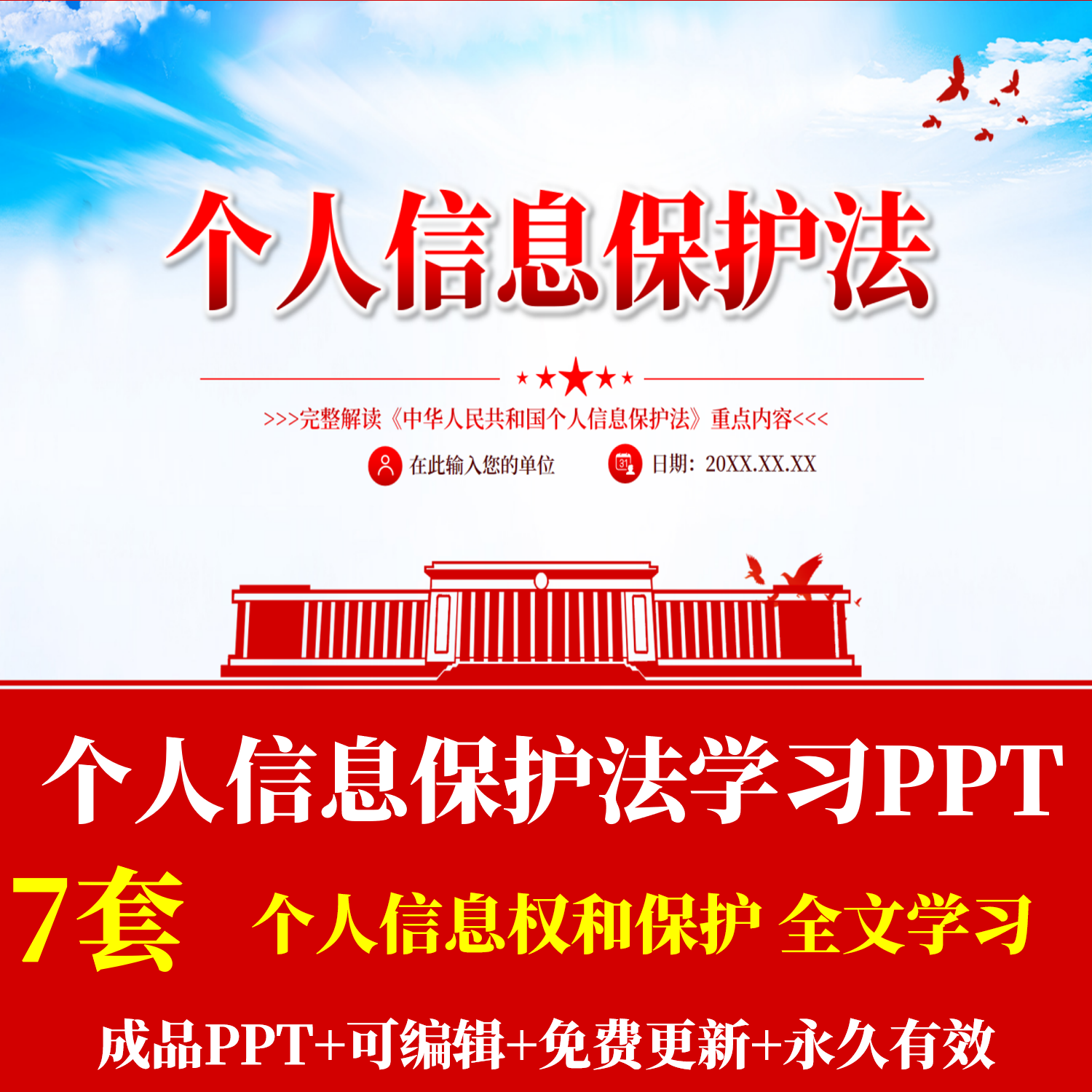 个人信息保护法学习解读PPT成品课件个人权的产生信息安全科普