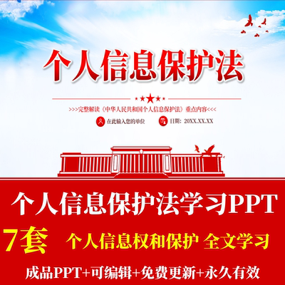 个人信息保护法学习解读PPT成品课件个人权的产生信息安全科普