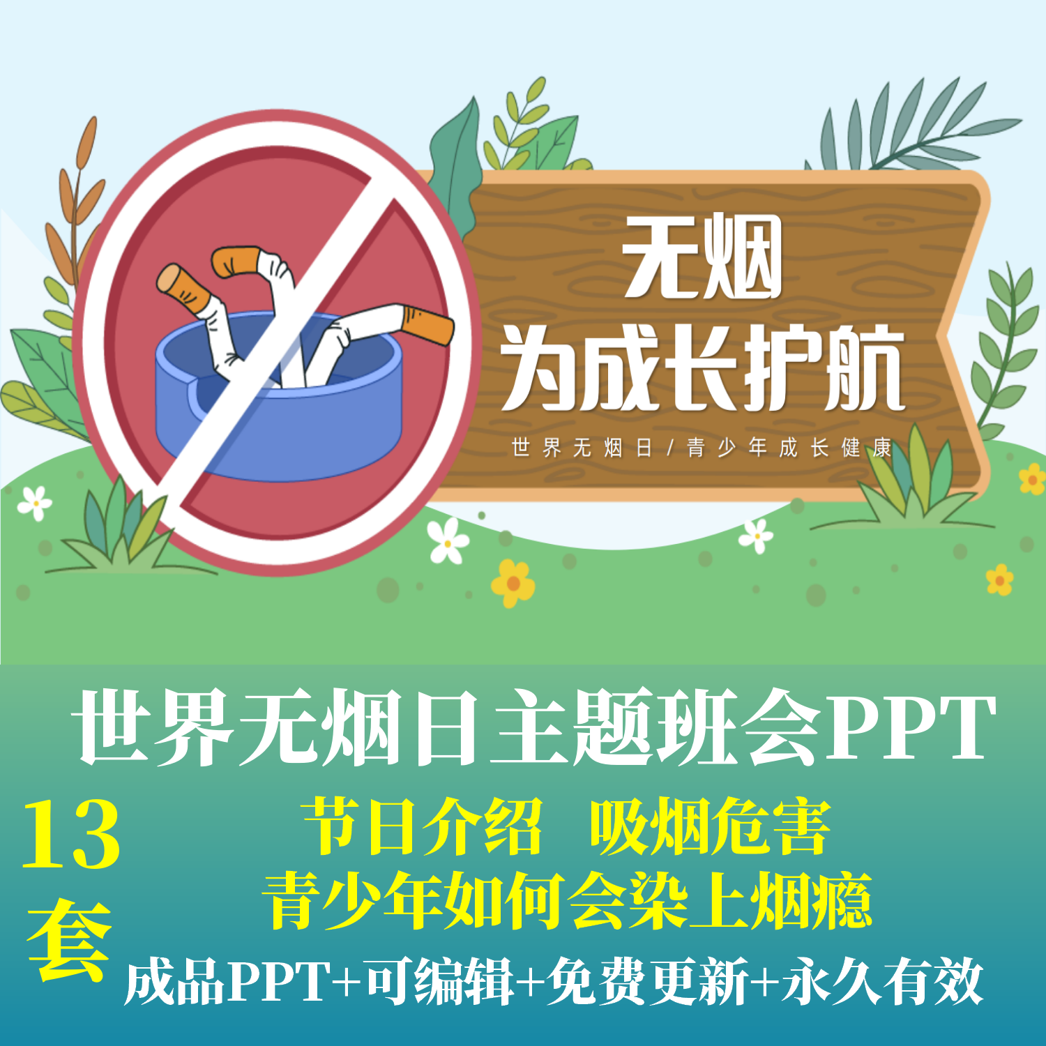 青少年531世界无烟日教育宣传主题班会ppt成品课件吸烟危害宣教