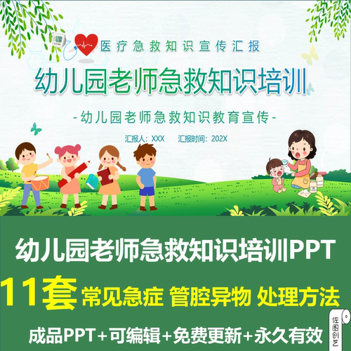 幼儿园老师急救知识培训PPT成品课件常见急症意外伤害防范与处理