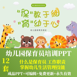 幼儿园保育员知识培训PPT成品课件传染病消毒生活管理安全工作