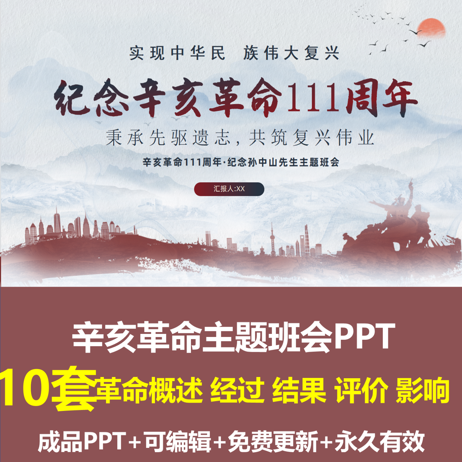 辛亥革命纪念日主题班会ppt成品课件革命概述经过影响经过评价