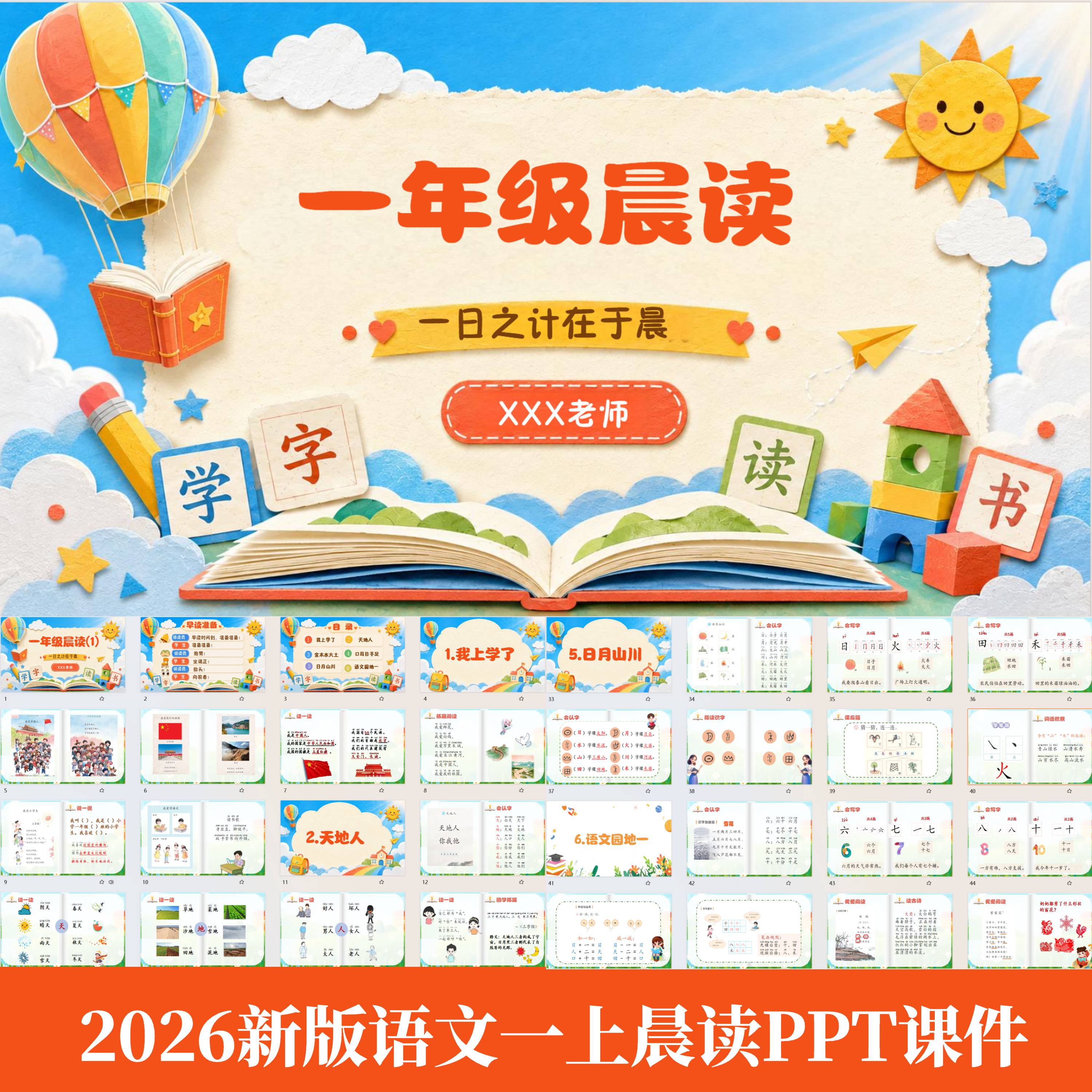 2026秋新版语文一年级上册一上晨读PPT课件读一读说一说会识字