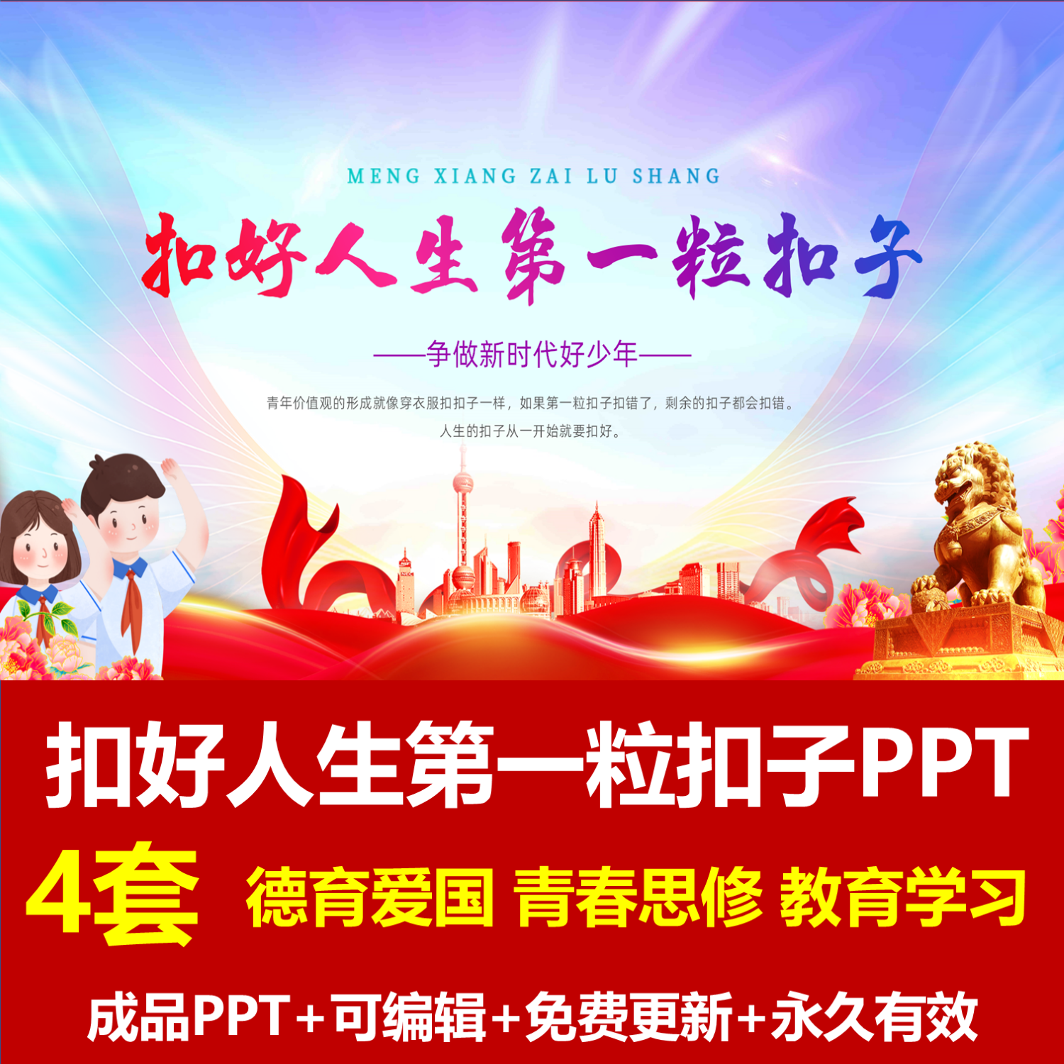 青少年教育扣好人生第一粒扣子主题班会ppt成品课件由来勤学修德